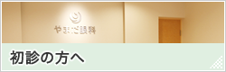 初診の方へ
